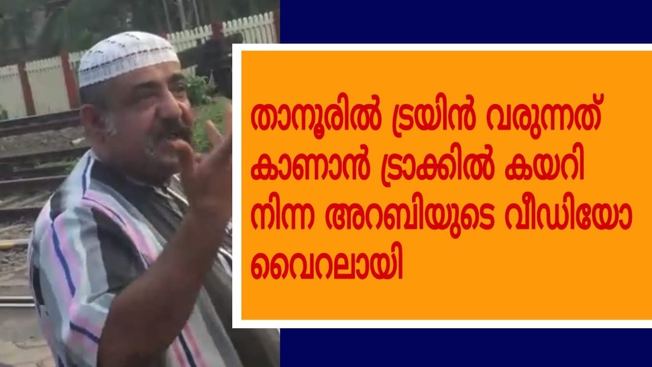TIRUR LIVE  താനൂരിൽ ട്രയിൻ വരുന്നത് കാണാൻ ട്രാക്കിൽ കയറി നിന്ന അറബിയെ കാണാം