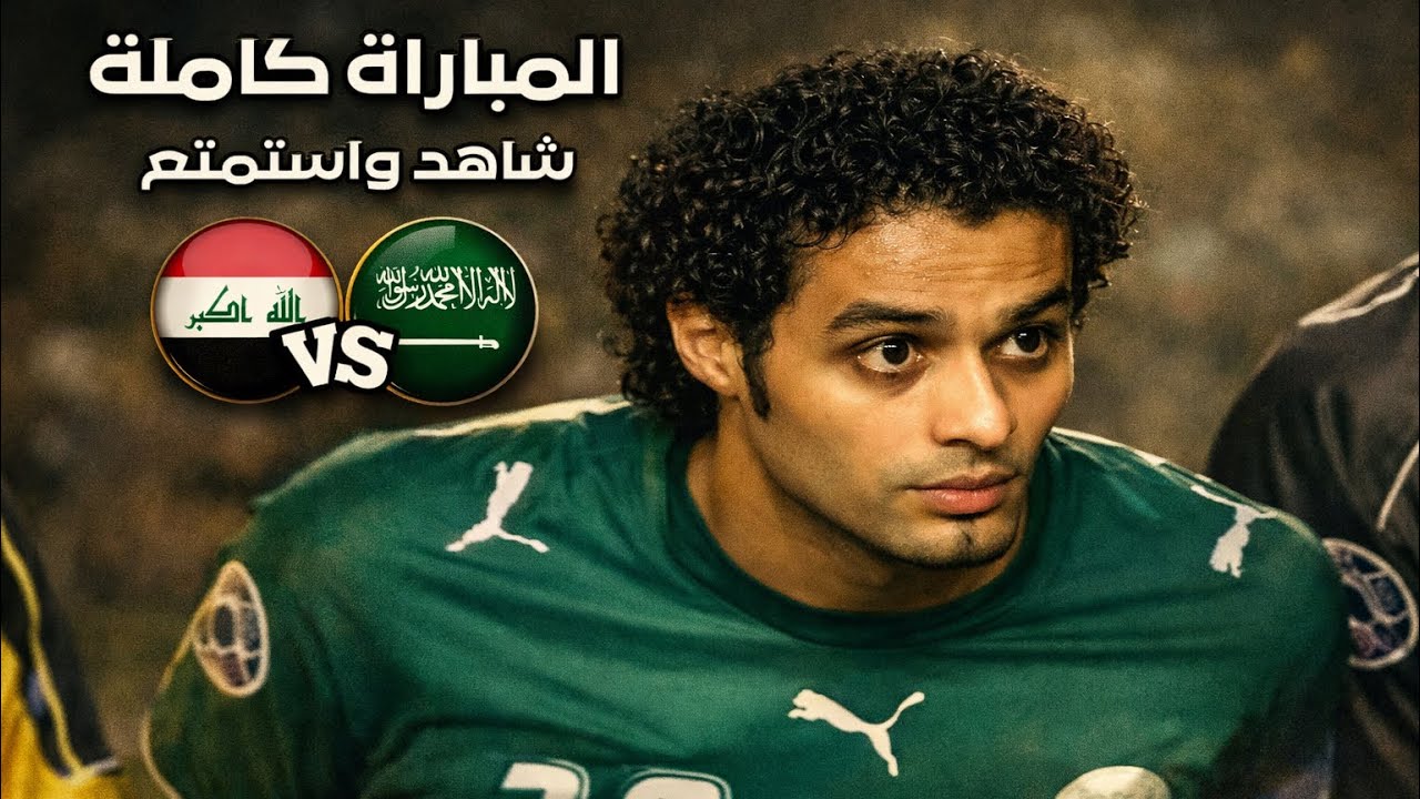 مباراة السعودية VS العراق كاملة - نهائي اسيا 2007 - شاهد واستمتع 🎥