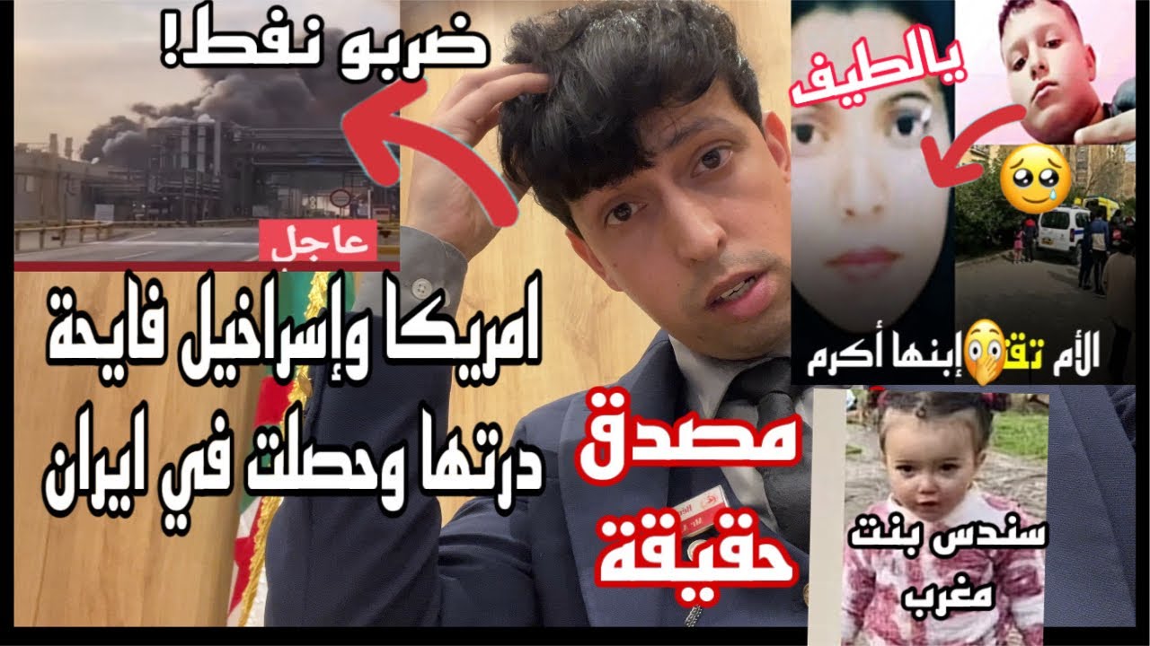 مافعلته ام اكرم ب ابنها؟ تضامن مع المغرب بخصوص سندس؟ امريكا لعبتها علئ الخليج وايران تستعرف؟