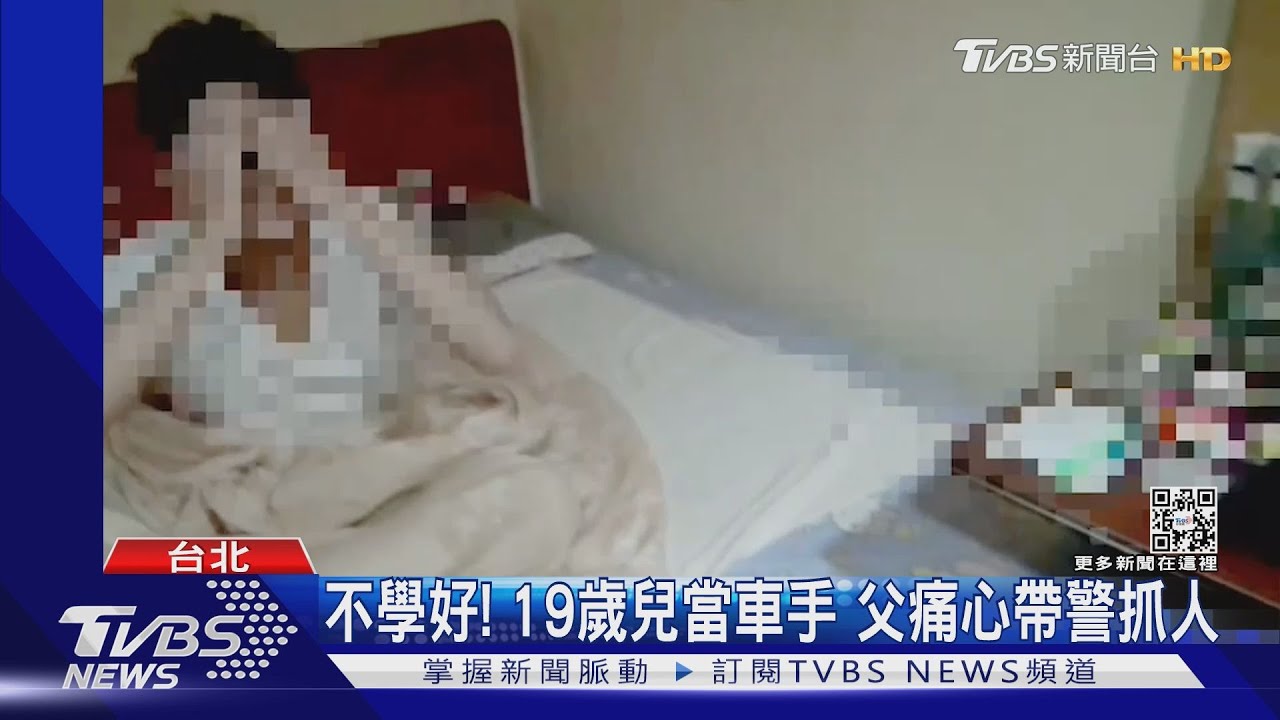 19歲兒當車手! 父痛心「大義救親」 帶警進屋抓人｜TVBS新聞