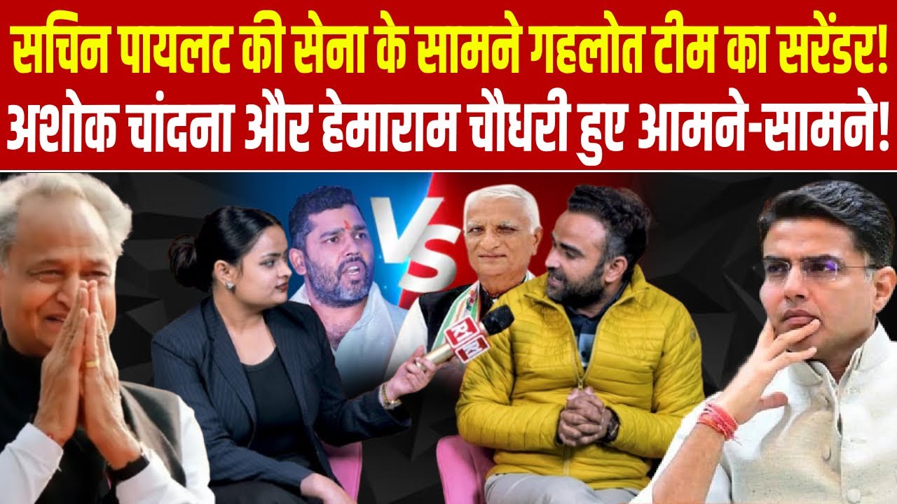 Sachin pilot की सेना के सामने गहलोत टीम का सरेंडर! अशोक चांदना और हेमाराम चौधरी हुए आमने-सामने!