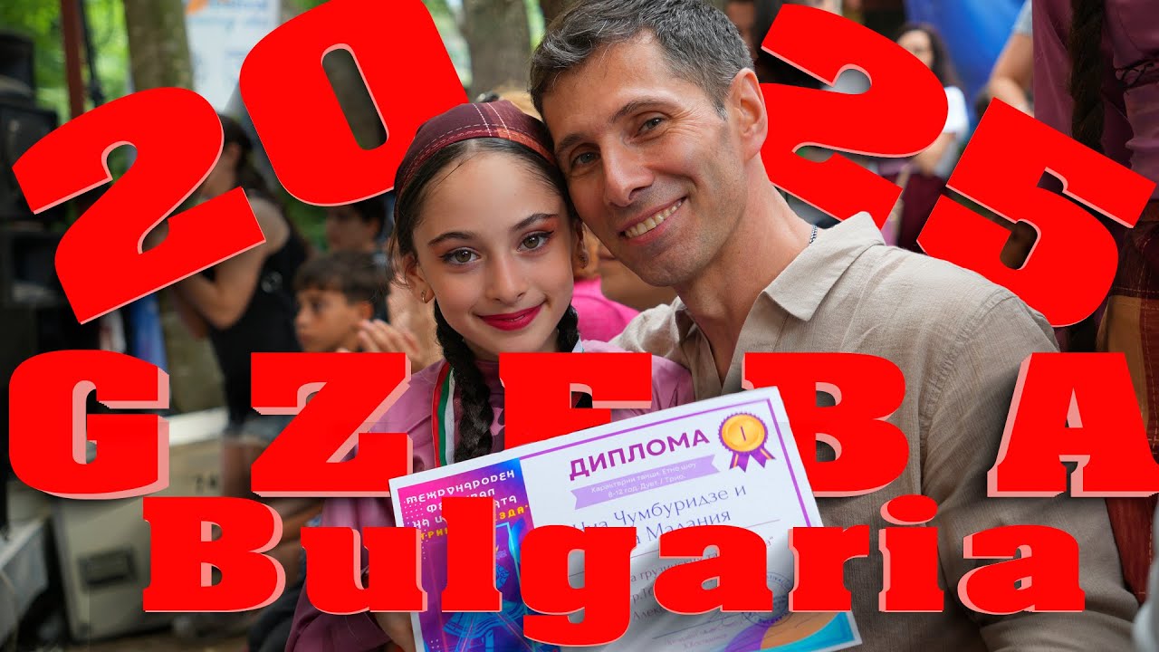 გზება ბულგარეთი 2025 - GZEBA Bulgaria 2025