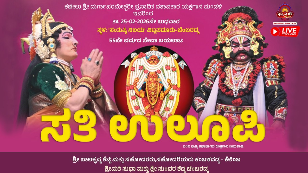 LIVE - 55ನೇ ವರ್ಷದ  ಕಟೀಲು ಮೇಳ 
