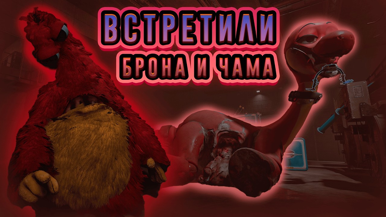 ВСТРЕТИЛИ БРОНА И ЧАМА | Poppy Playtime 5 #2