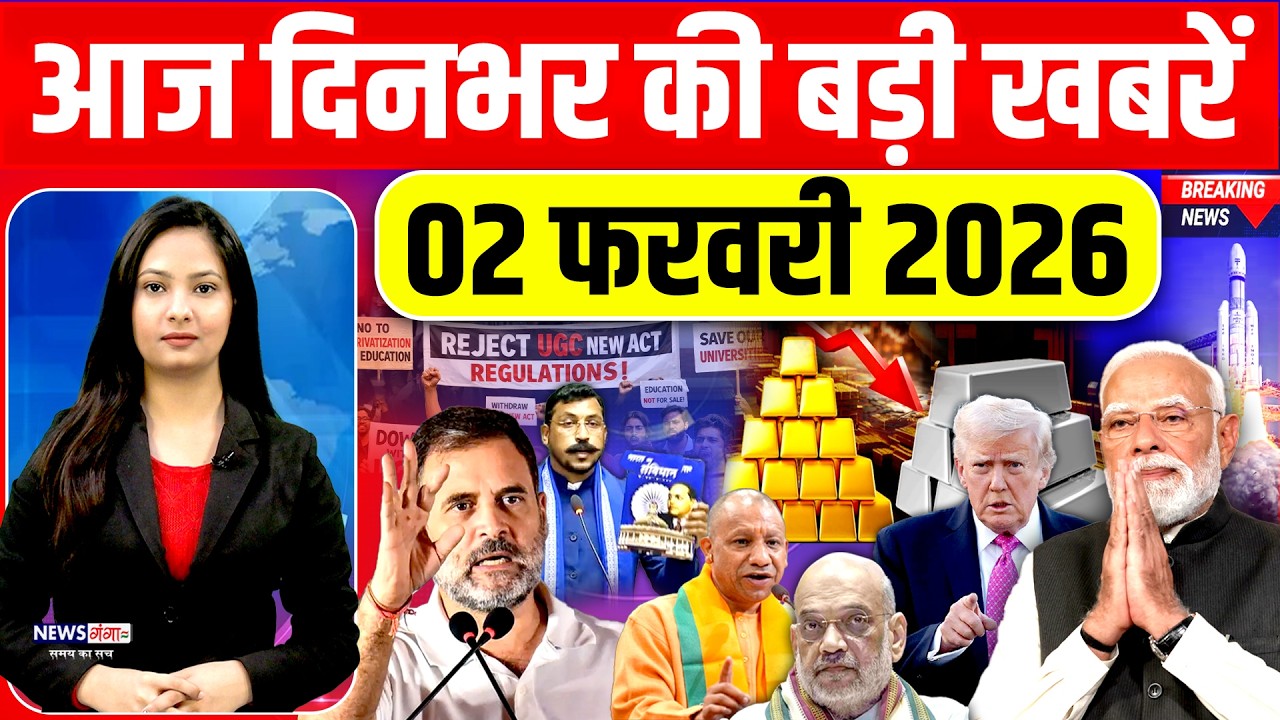 Today Breaking News, 02 February 2026 News,दिनभर की बड़ी खबरें, PM Modi, Yogi,Budget 2026 | Gold Rate