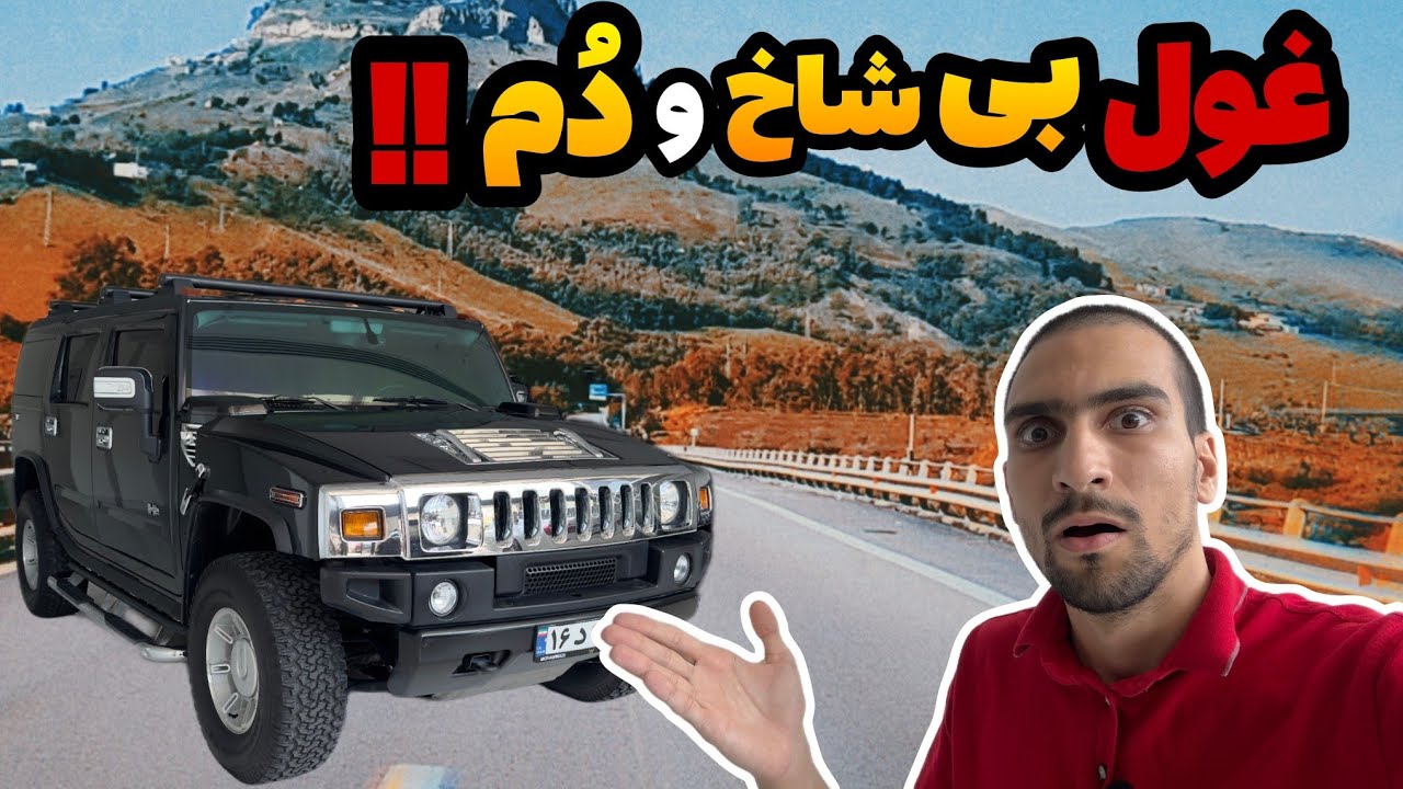نفر بر آمریکایی یا خودرو خیابانی ؟! / نگاهی به خودرو هامر h2