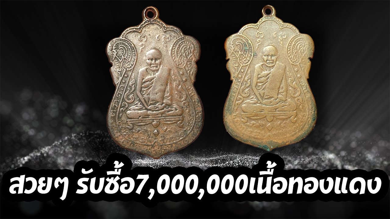 สวยๆ รับซื้อ7,000,000  หลวงปู่เอื่ยมวัดหนัง เนื้อทองแดง