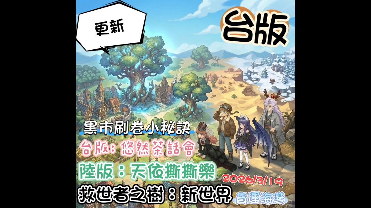 【救世者之樹：新世界】(✪ω✪)👉【黑市】刷卷小秘訣，【台版】悠然茶話會，【陸版】天依撕撕樂。した結果٩(｡・ω・｡)و #救世者之樹新世界