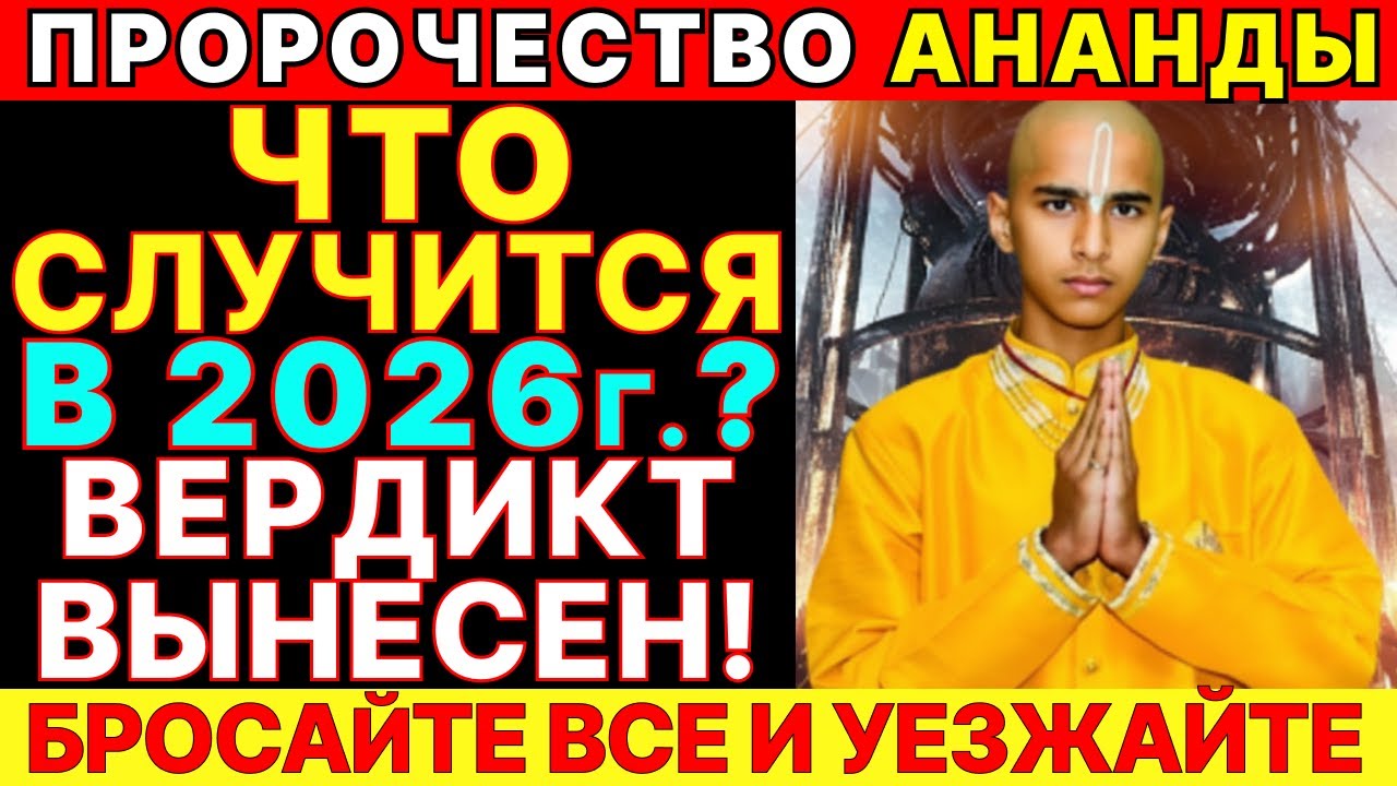 ШОК 2026: КРОВАВАЯ ЗЕМЛЯ И ПЛАЧУЩИЙ ОКЕАН — АНАНТ ЗВОНИТ ТРЕВОГУ!