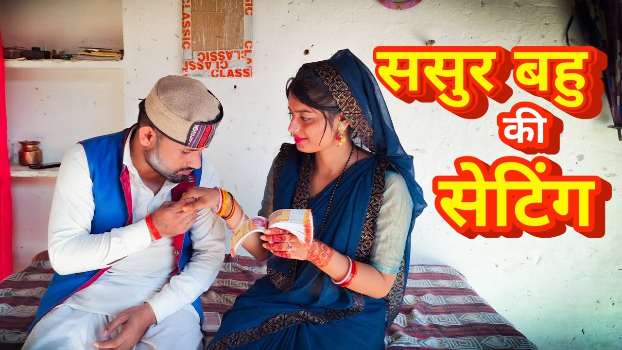 ससुर बहु की सेटिंग || Sasur Bahu Ki Setting || Bundeli Comedy Video || Banpuraboys
