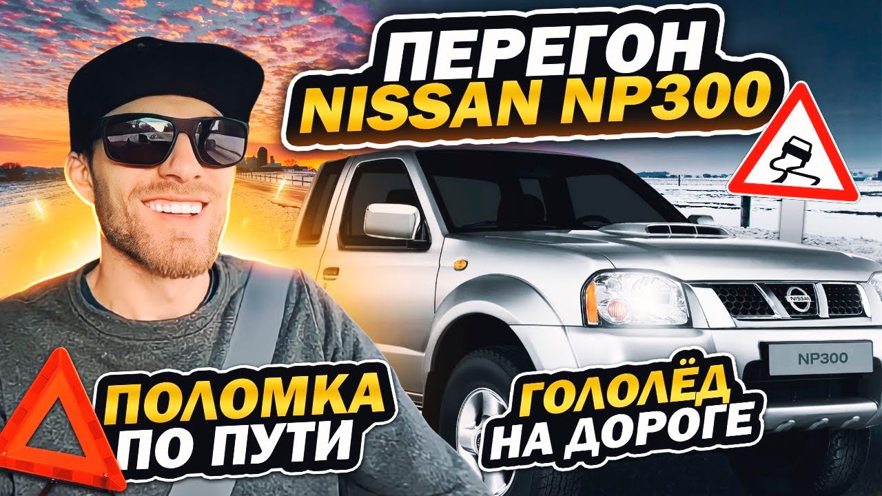 Поломка в пути: Мои эмоции после перегона Nissan np300