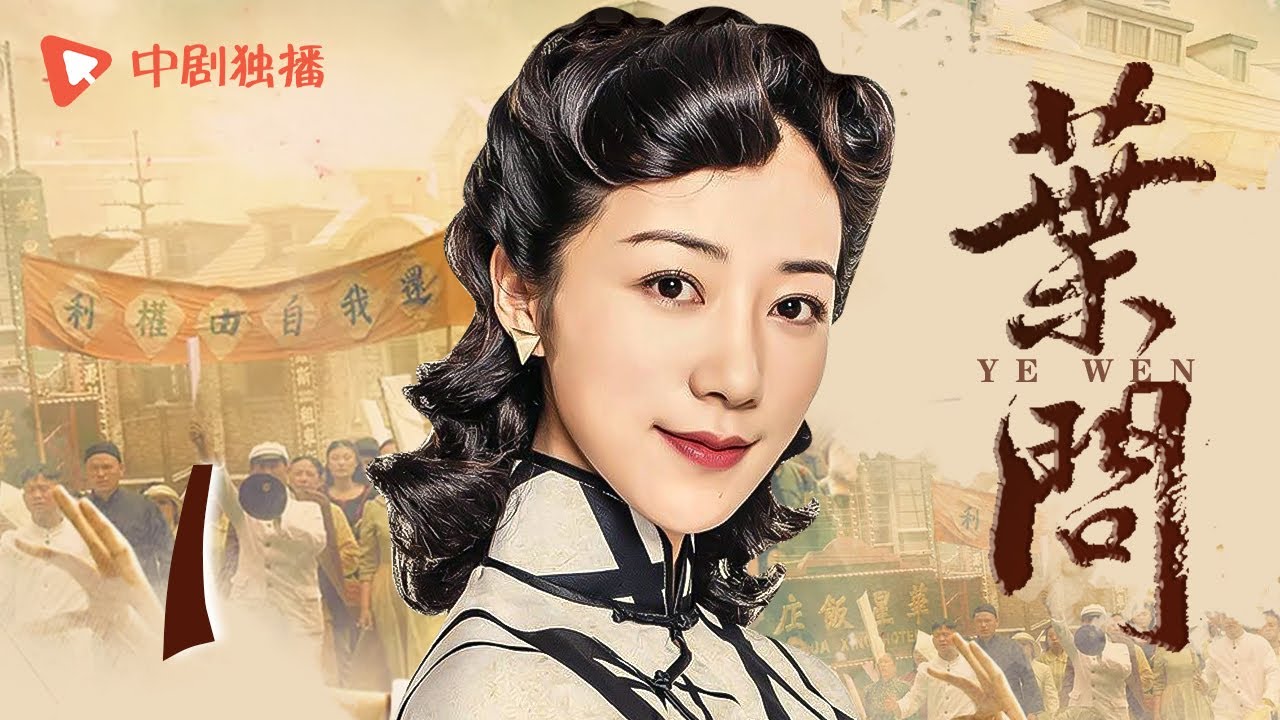叶问 第1集（韩雪、郑嘉颖 领衔主演）
