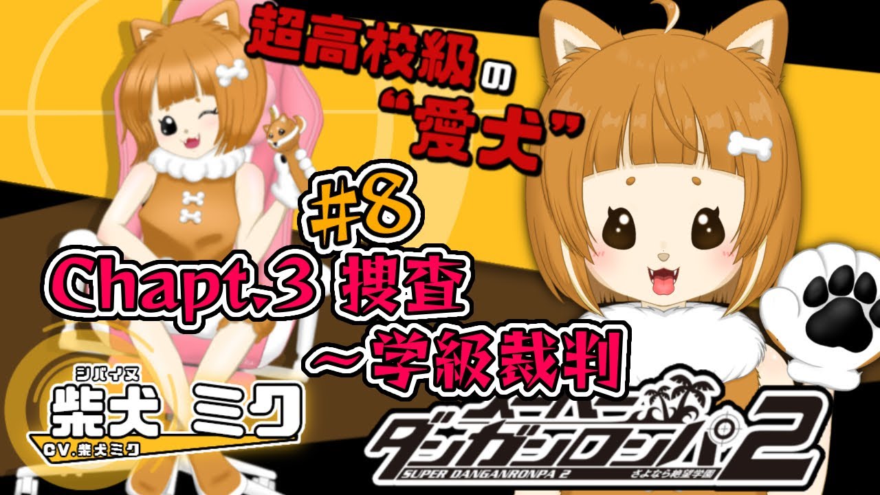 #8【Sダンロン２】「捜査開始から学級裁判③」さよなら絶望学園※ネタバレ注意※ネタバレ禁止 #ダンガンロンパ２#ダンガンロンパ　#柴犬ミク　#初見プレイ
