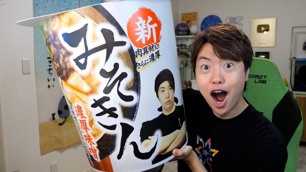 新みそきんがキター！