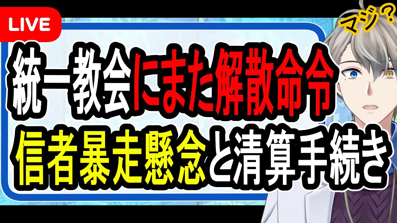 【統一教会解散へ】内部文書を入手。高裁も悪質性を指摘…資金を持ち逃げして逃亡を画策している裏側がヤバすぎた【かなえ先生の解説】