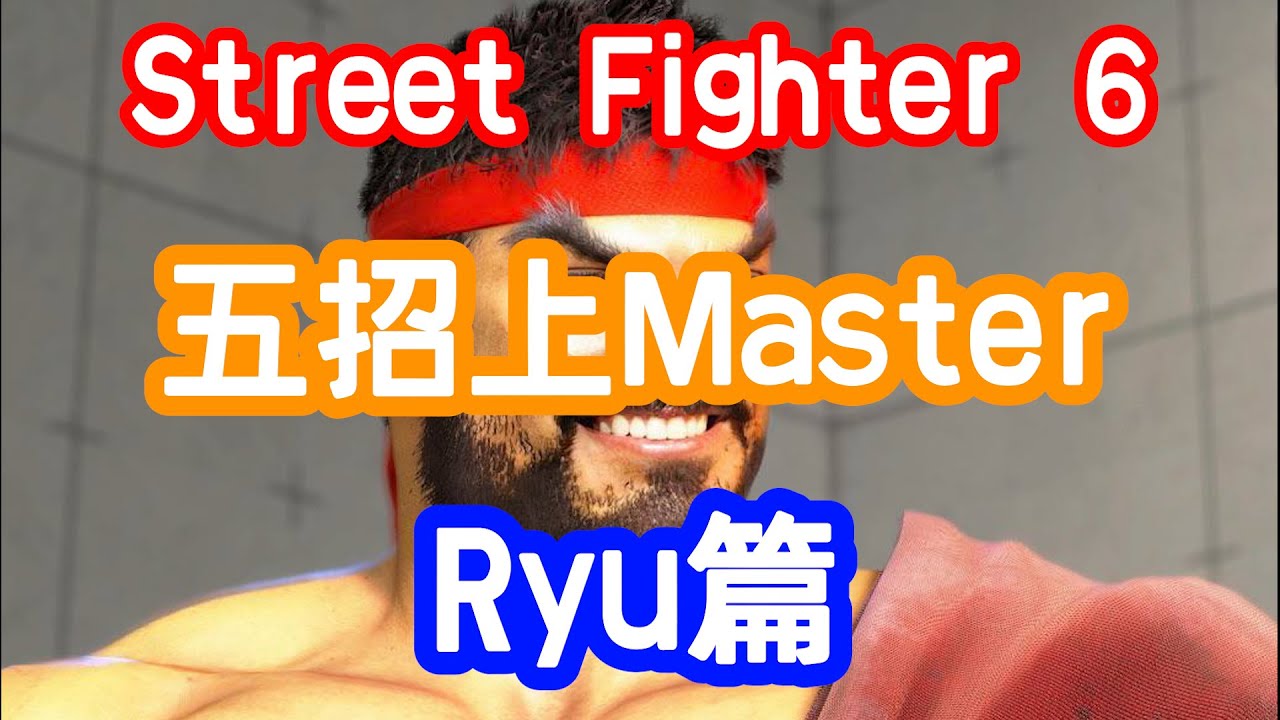 [HK]Street Fighter 6 五招上Master Ryu篇 [中文字幕] #Streetfighter6 #SF6 #街霸6 #快打旋風六