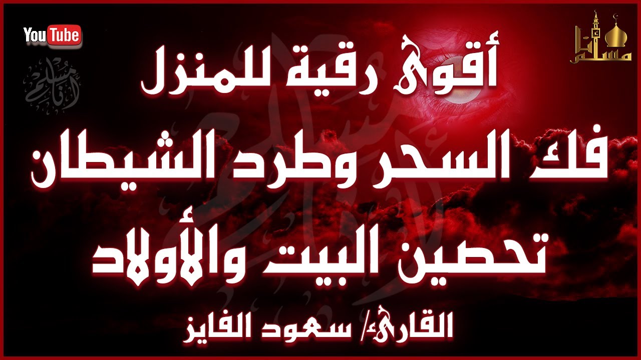 الرقية الشرعية الشاملة لعلاج السحر والمس والحسد والعين | القارئ سعود الفايز | Powerful Ruqyah