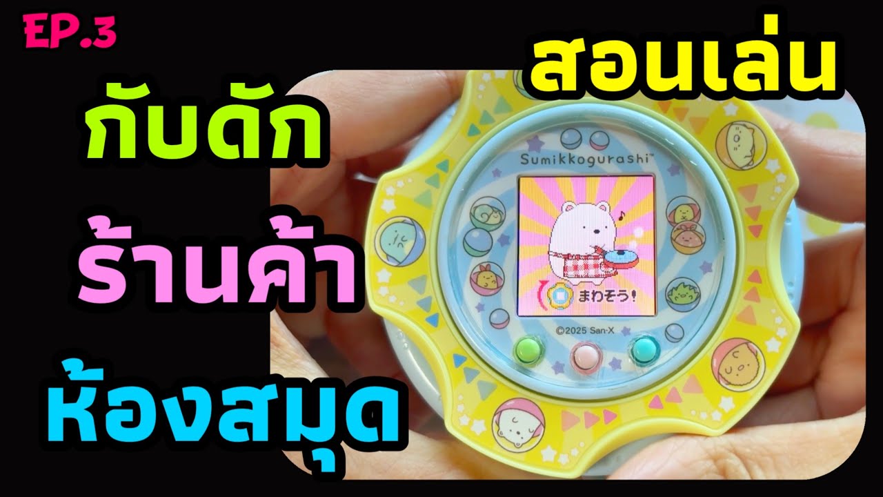 Sumikko Gacha Ep.3 เมนูกับดัก ร้านค้า ห้องสมุด สอนเล่นเกมสุมิกโกะกาชา ก๊วนเพื่อนติดมุม gameplay