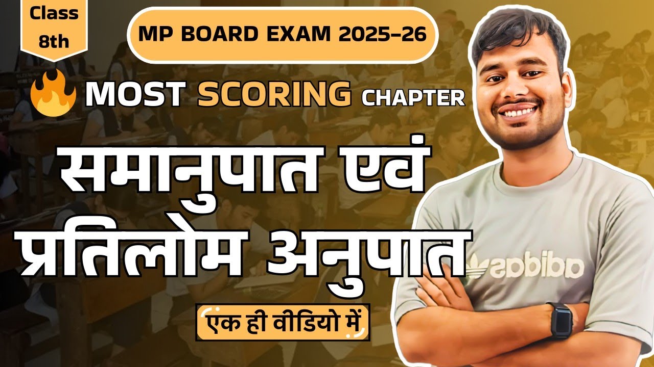 Class 8 Maths | MP Board Exam 2025-26 | समानुपात एवं प्रतिलोम अनुपात | Most Scoring Chapter