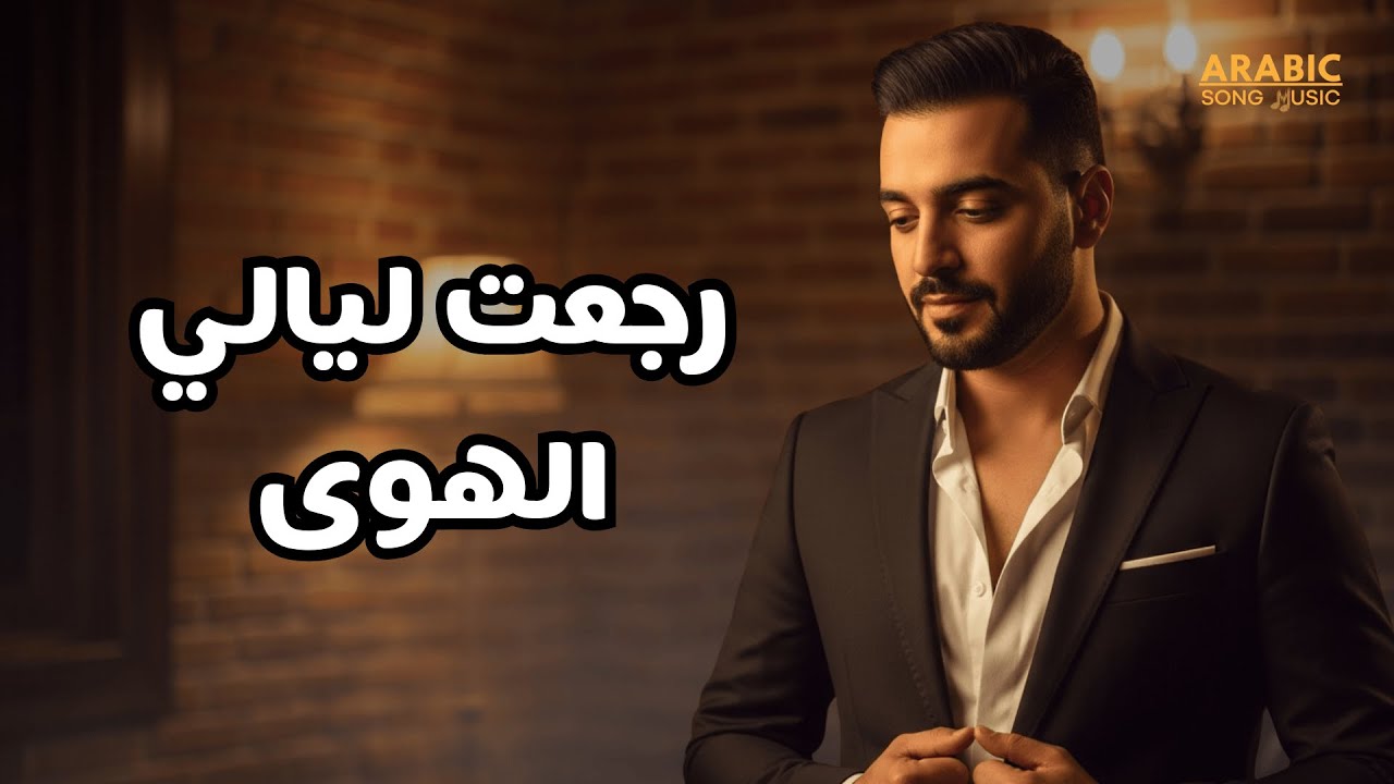رجعت ليالي الهوى | موسيقى عربية كلاسيكية • طرب الزمن الجميل