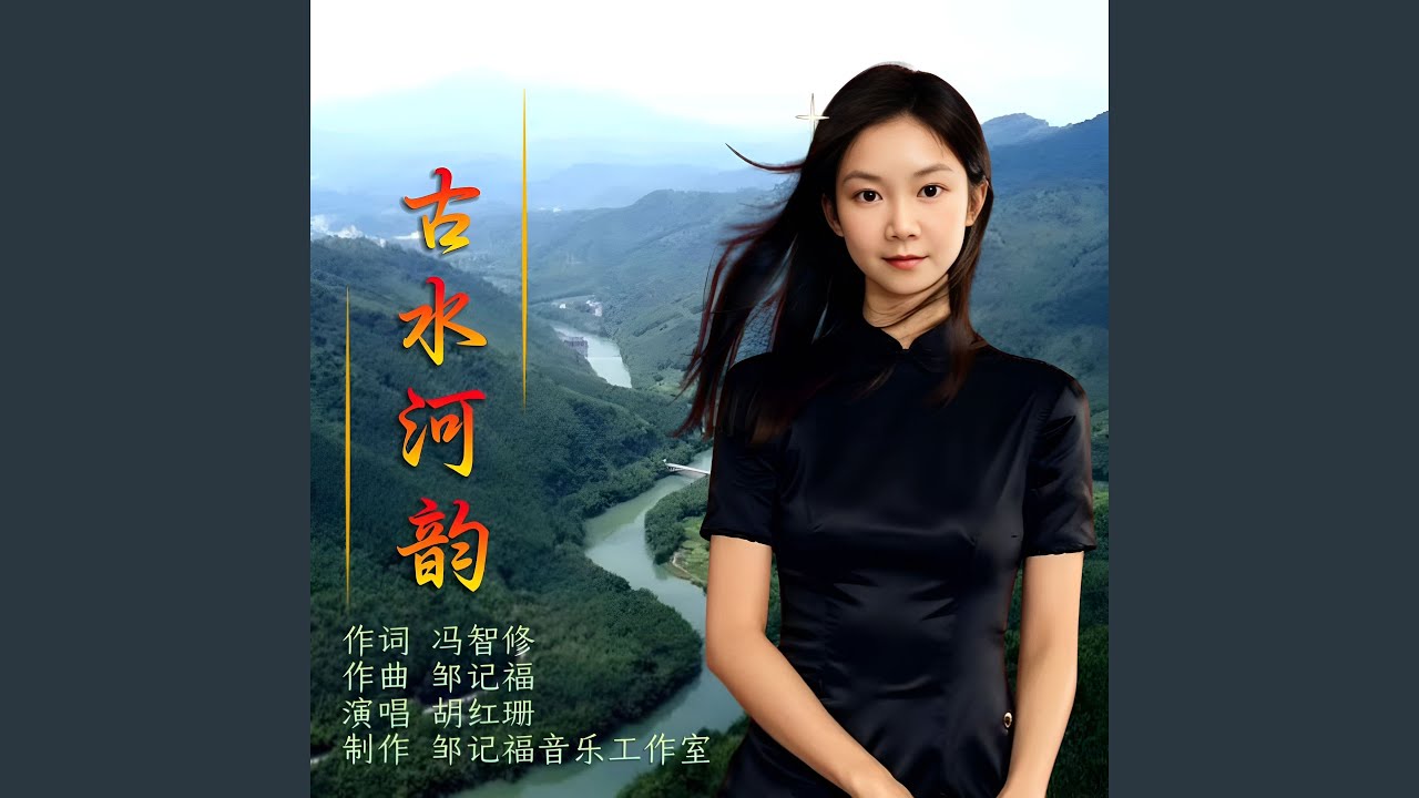 古水河韵