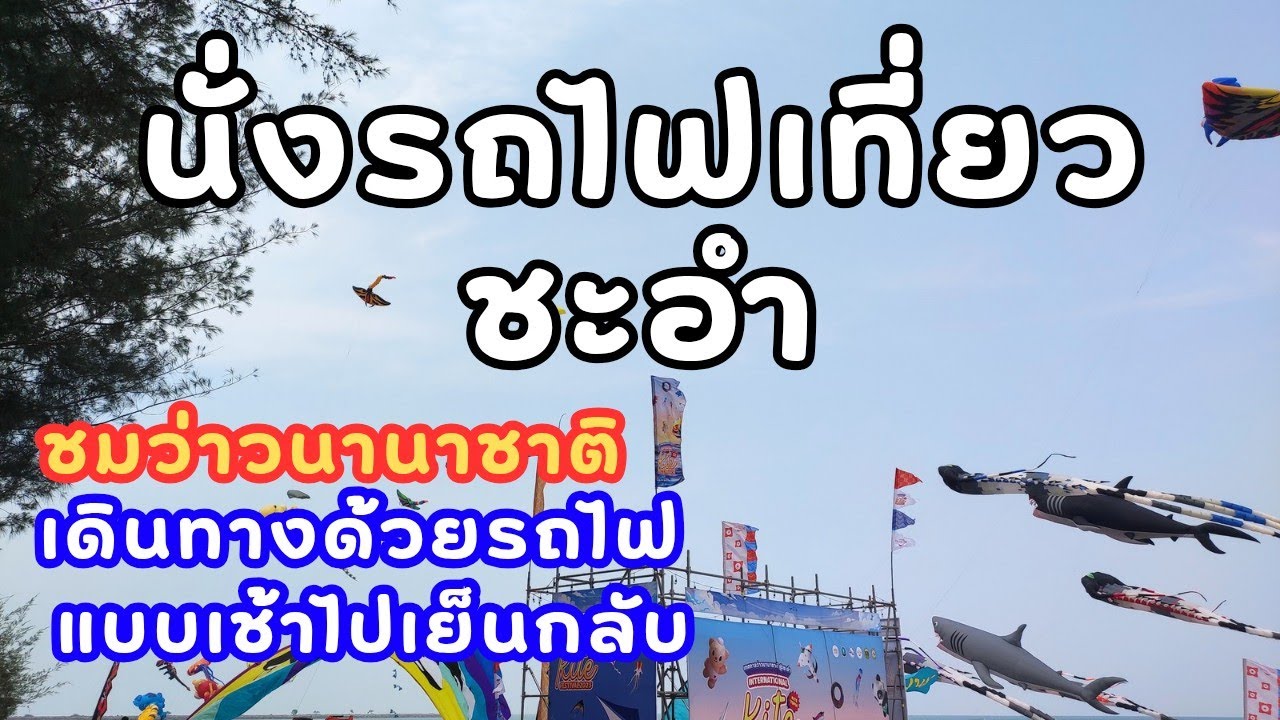 นั่งรถไฟเที่ยวชะอำ ชมว่าวนานาชาติ แบบเช้าไปเย็นกลับ
