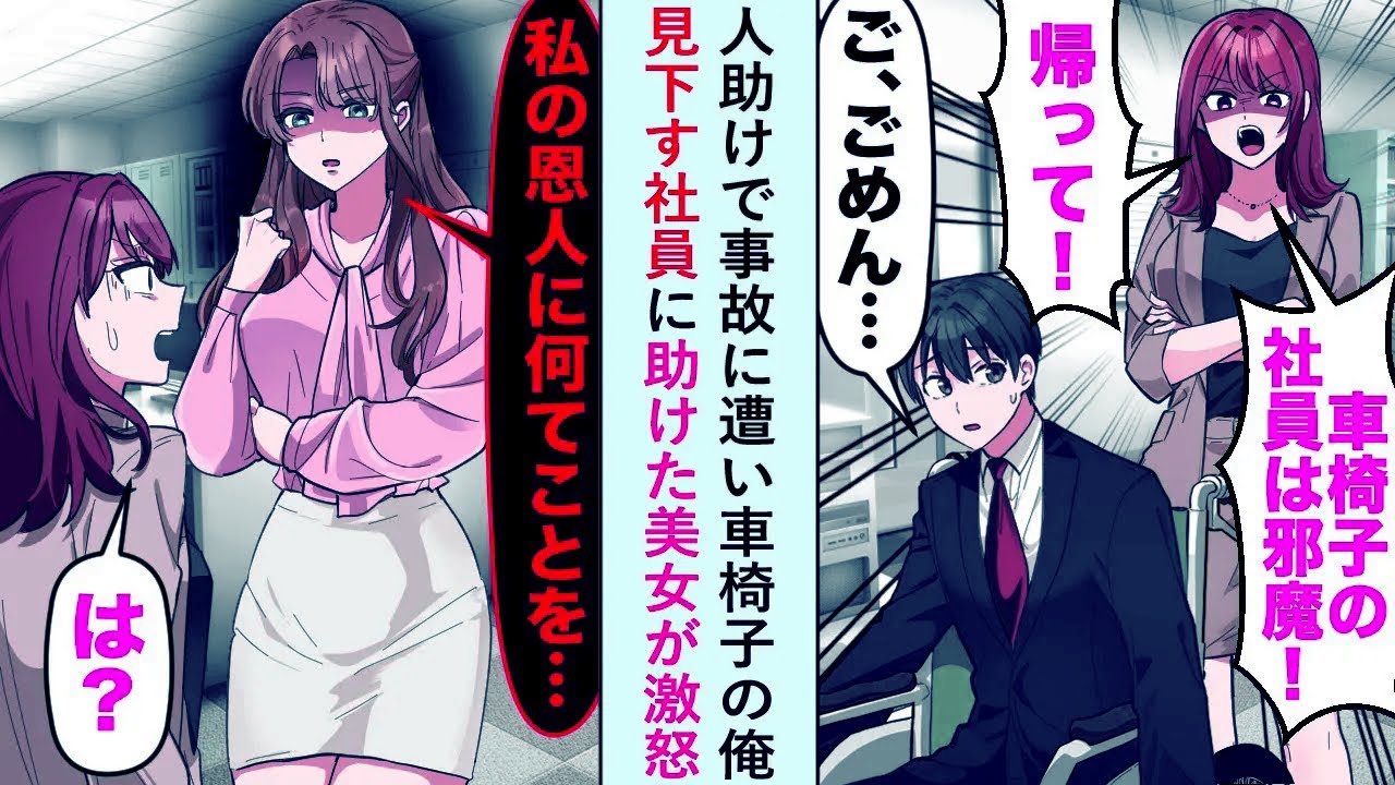 【漫画】人助けで事故に遭い車椅子の俺を見下す社員に「恩人に何てことを...」と助けた美女が激怒して...【恋愛マンガ動画】