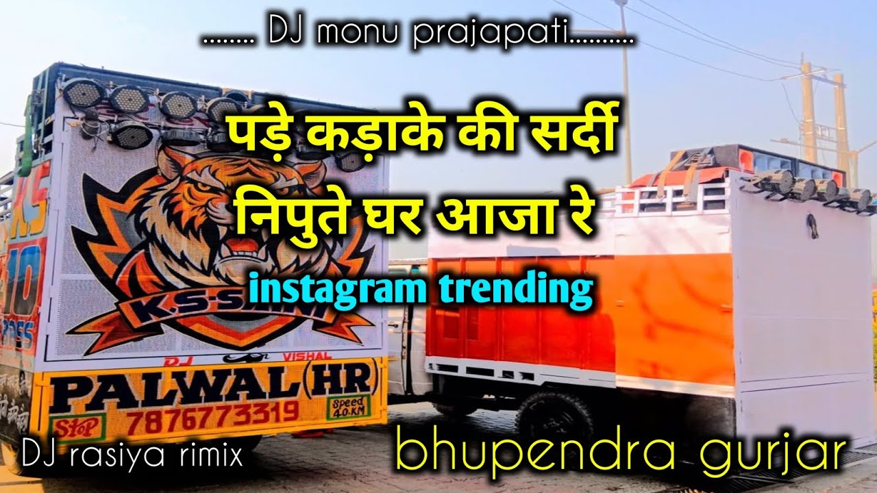 Nipute ghar aaja re ll पडे कडाके सर्दी  ll bhupendra gurjar &. Balli bhalpur DJ rasiya 