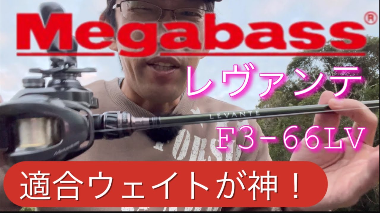 【欲しいロッドがメガバス に有る】ベイトフィネスのおかげで！このルアーの凄さを感じました💦#バス釣り#bassfishing #メガバス #レヴァンテ#20メタニウム#アベイルスプール