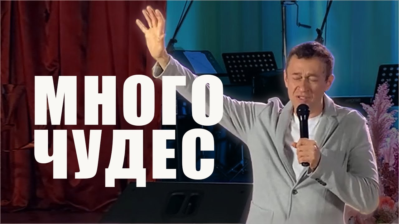 Много чудес. Дмитрий Лео