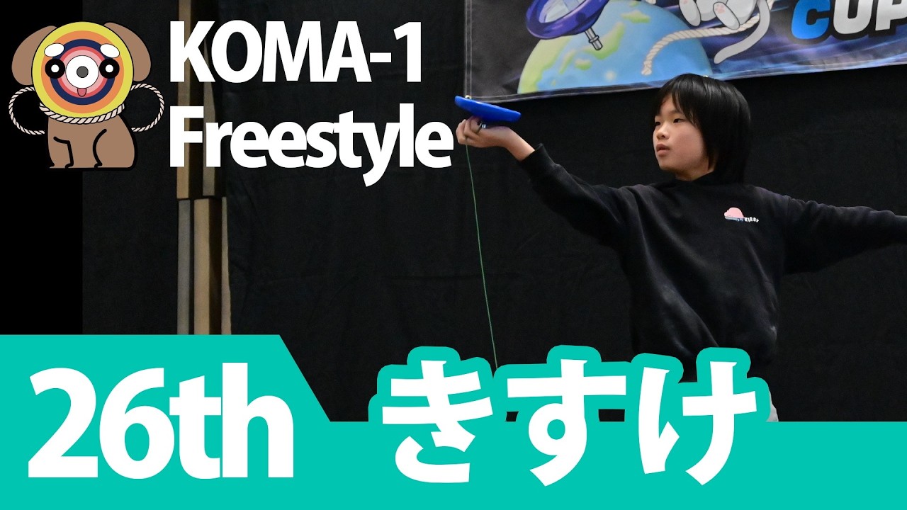 こまワールドカップ2025 KOMA 1 フリースタイル 26位  キスケ  KWC2025 KOMA 1 FREESTYLE 26th Kisuke
