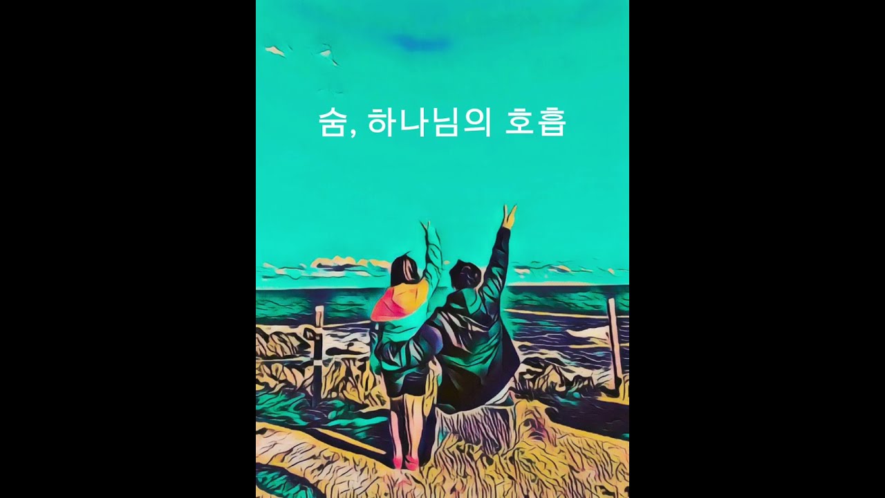 숨, 하나님의 호흡 [Theological Song / 노래설교]
