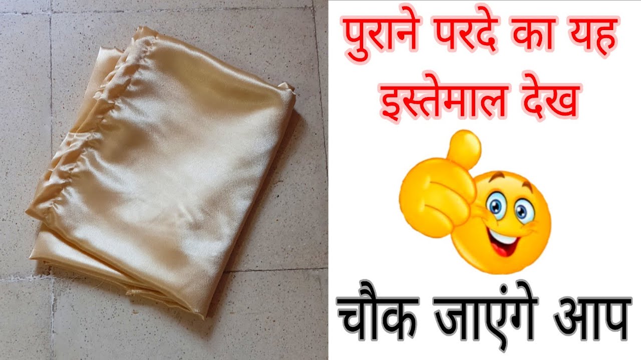 पुराने परदे का ऐसा इस्तेमाल देख चौक जाएंगे आप 🔥 | Old Curtain Reuse Ideas 💡 😱 | Reuse Ideas 