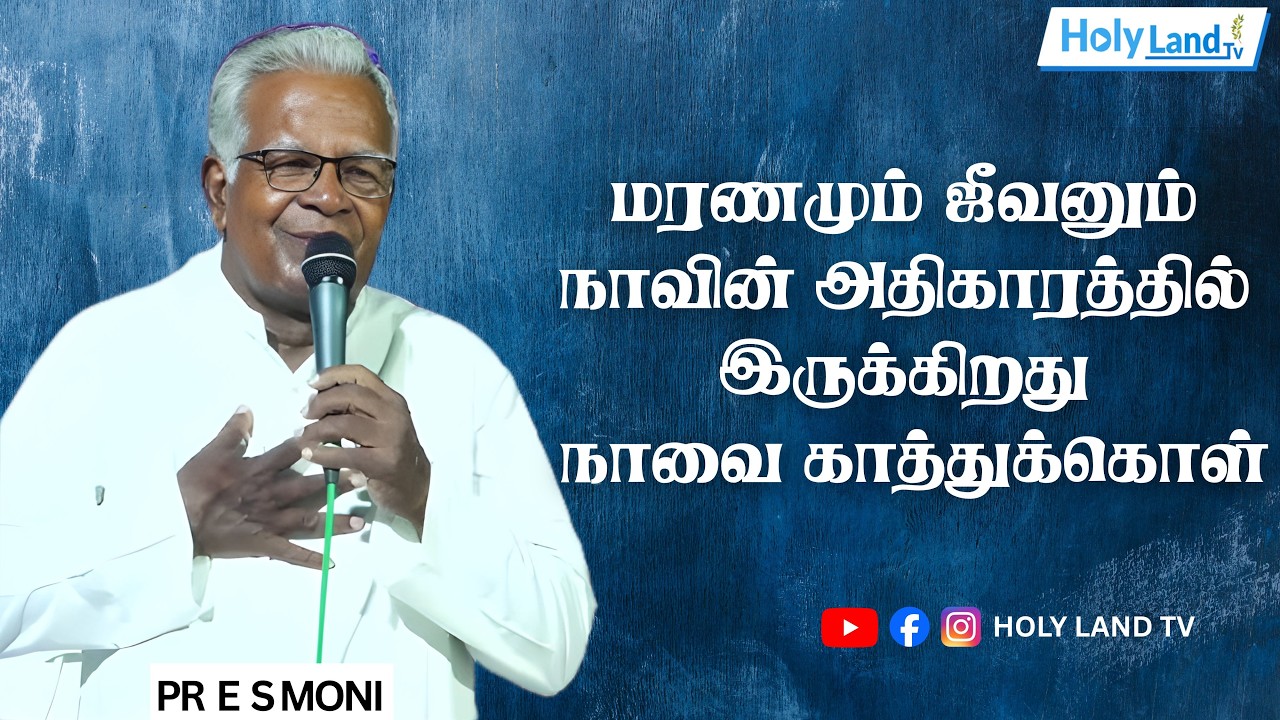 மரணமும் ஜீவனும் நாவின் அதிகாரத்தில் இருக்கிறது நாவை காத்துக்கொள் | PR E S MONI | CHRISTIAN MESSAGE