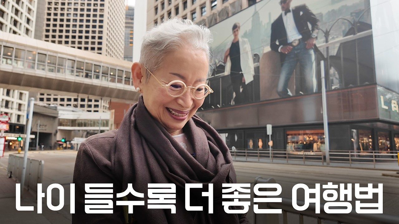 나이 들수록 더 좋은 여행법｜논나가 다시 찾은 홍콩, 45년 전 그곳에서 느낀 것들