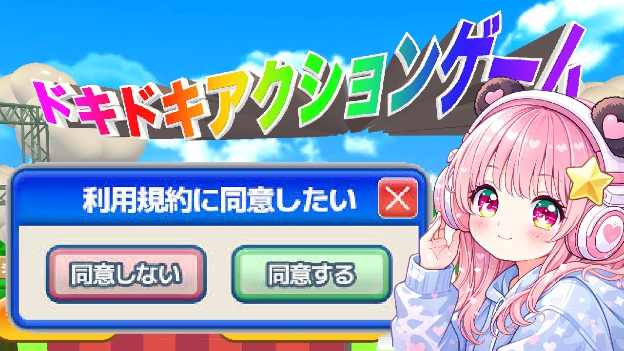 【利用規約に同意したい】鬼畜ゲーム！？