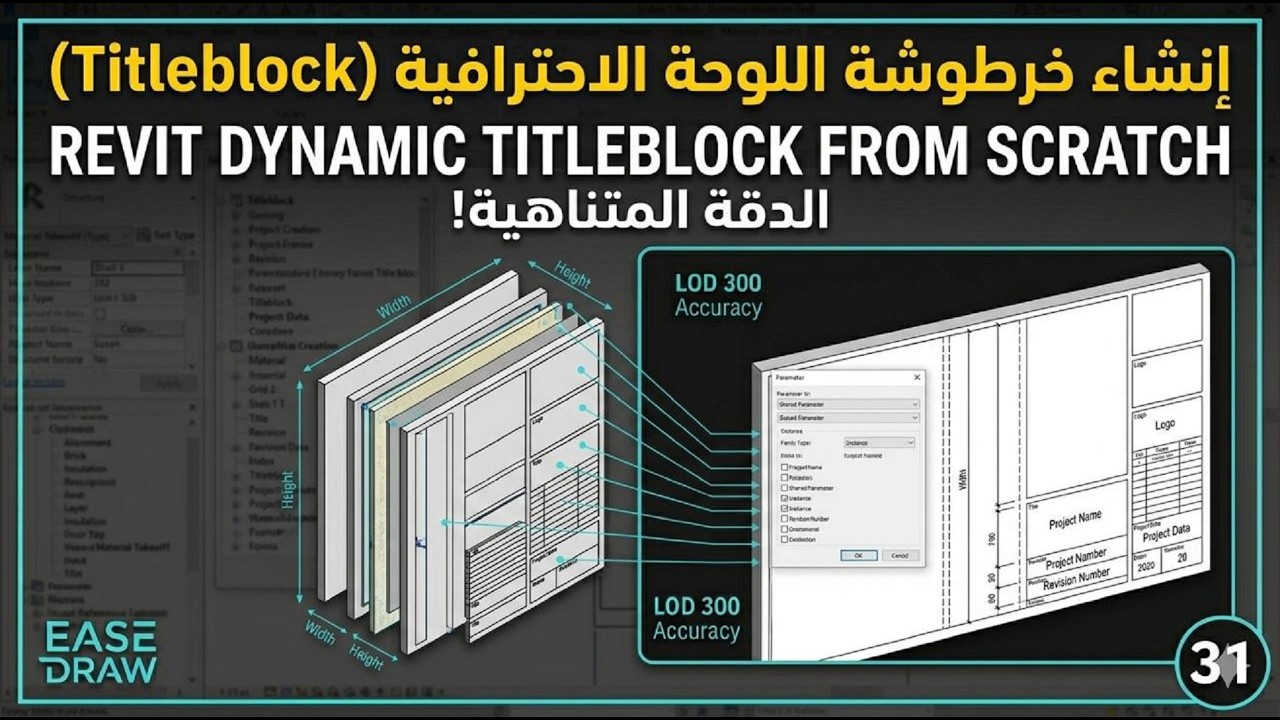 Revit Titleblock & Shared Parameters | إنشاء تایتل بلوك احترافي وربطه بالشيتات | Ease Draw