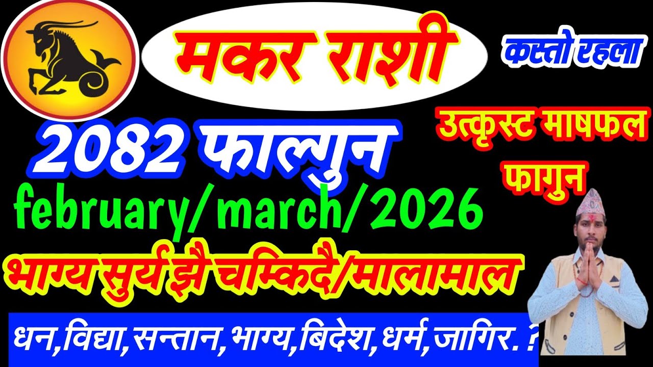 मकर राशि फागुन १ गते बाट भाग्य चम्किदै । मालामाल धन लाभ |MakarRashi phalgun2082 capricorn