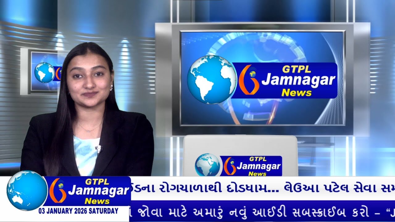 JAMNAGAR NEWS 03 01 2026 હાલારની નંબર-1 ન્યુઝ ચેનલ GTPL જામનગર ન્યુઝમાં જુવો આજના મુખ્ય સમાચારો...