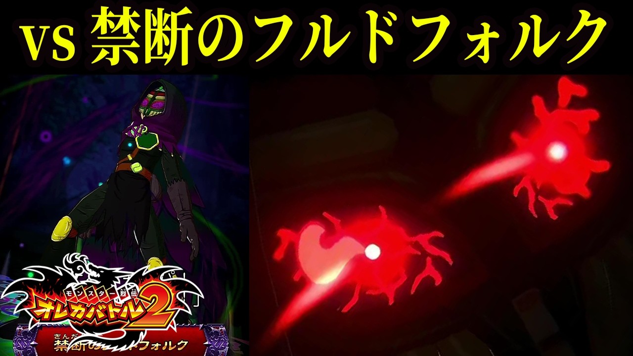 【オレカバトル２】「ケヘ！モルパ！コルコルコルコル！」【禁断のフルドフォルク】