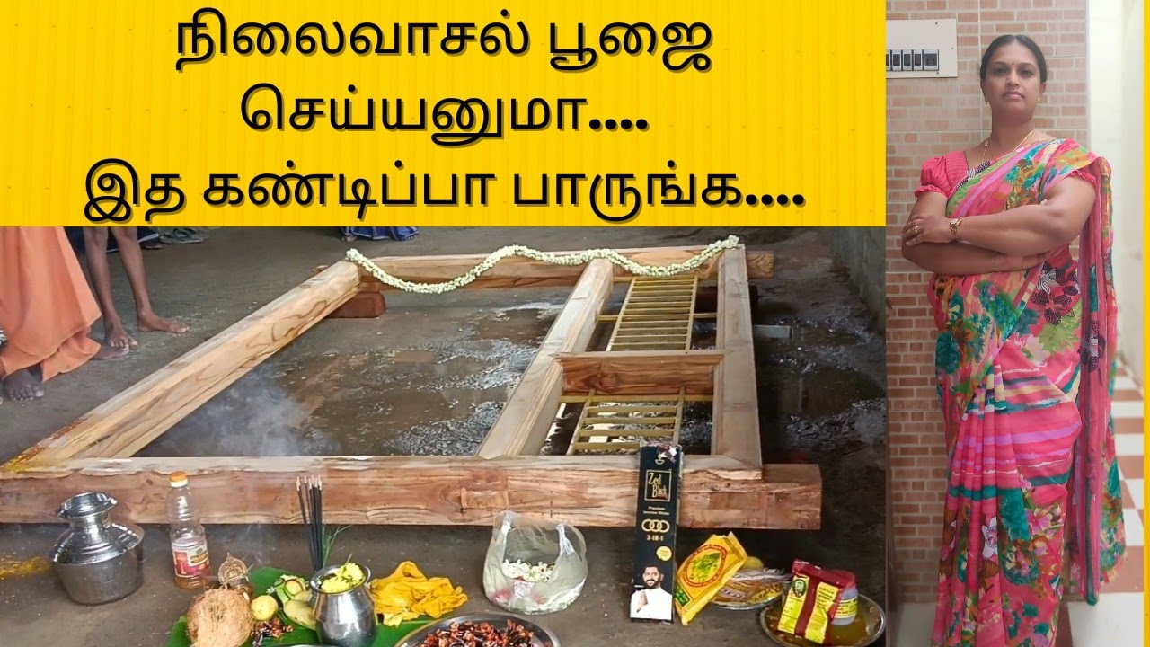 நிலைவாசல் பூஜை/ வாசக்கால் பூஜை / தலைவாசல்