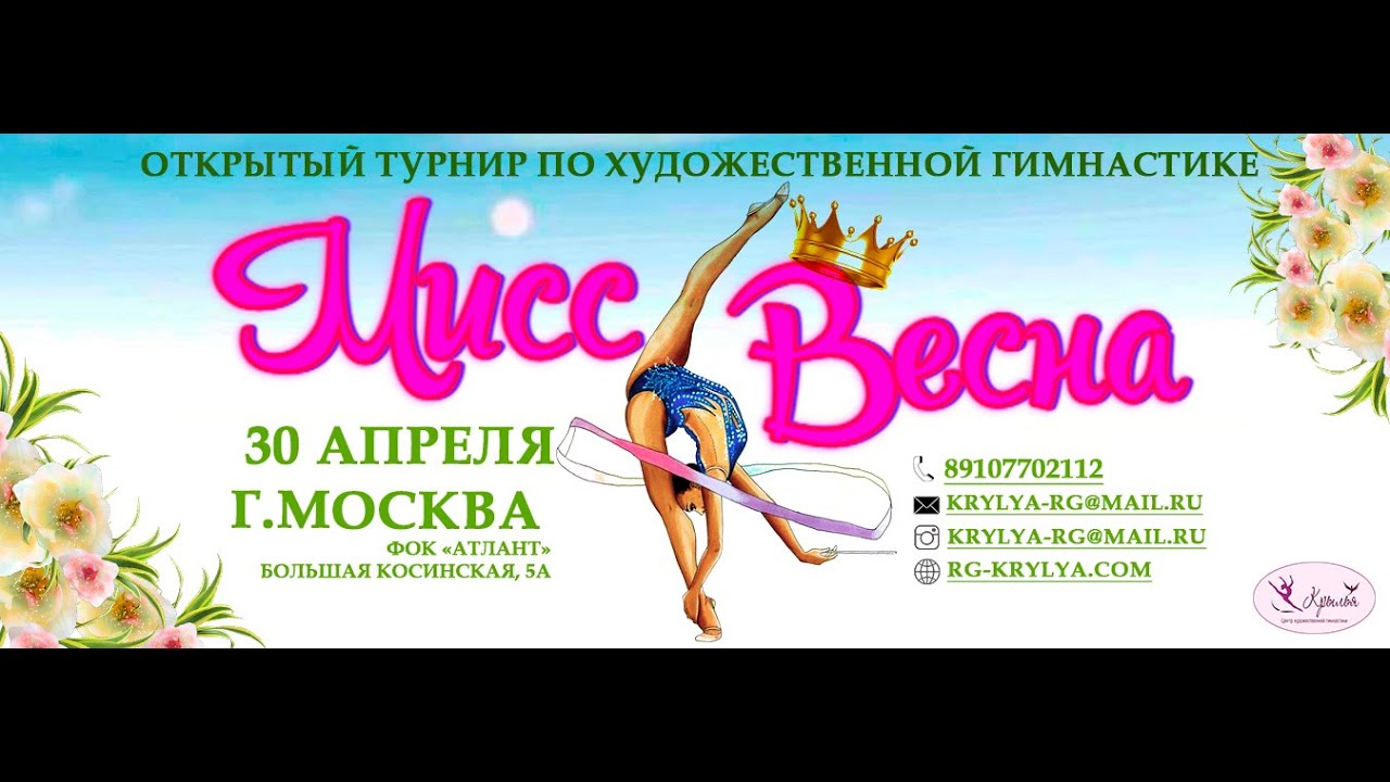 Открытый турнир по художественной гимнастике «Мисс Весна», 30 апреля 2022, Москва