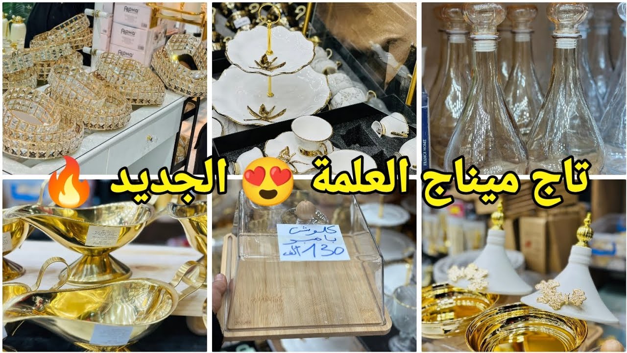 جديد الأواني المنزلية 2026 في محل تاج ميناج العلمة(الأسعار صادمة 😱)