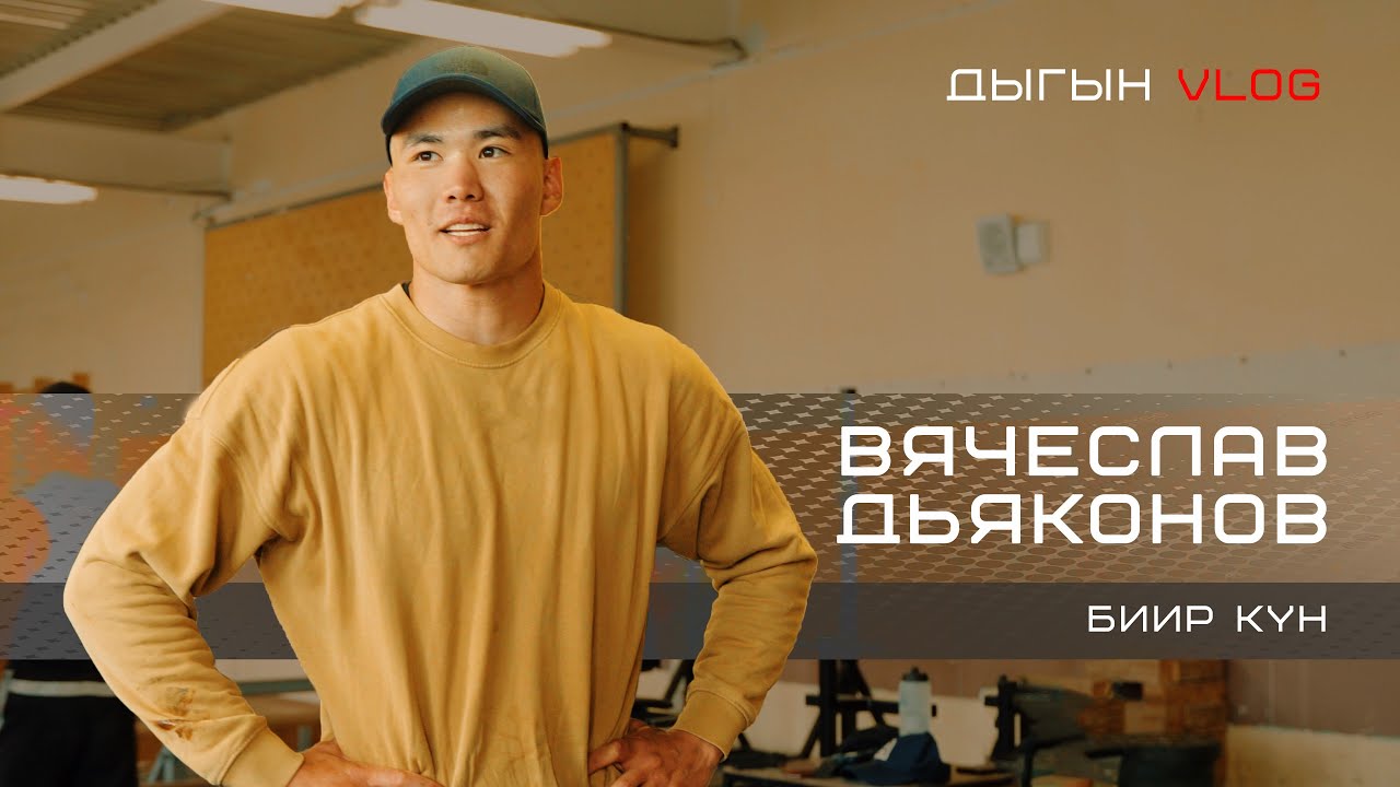 ДЫГЫН VLOG | ВЯЧЕСЛАВ ДЬЯКОНОВ