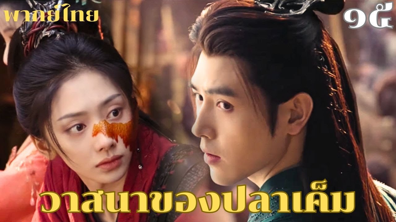 🐟พากย์ไทย ๑๕ | ❤️‍🔥ศึกเดือด ความรักยิ่งเดือดกว่า ความจริงถูกเปิดเผย แล้วหัวใจของเขากับเธอจะเลือกอะไร