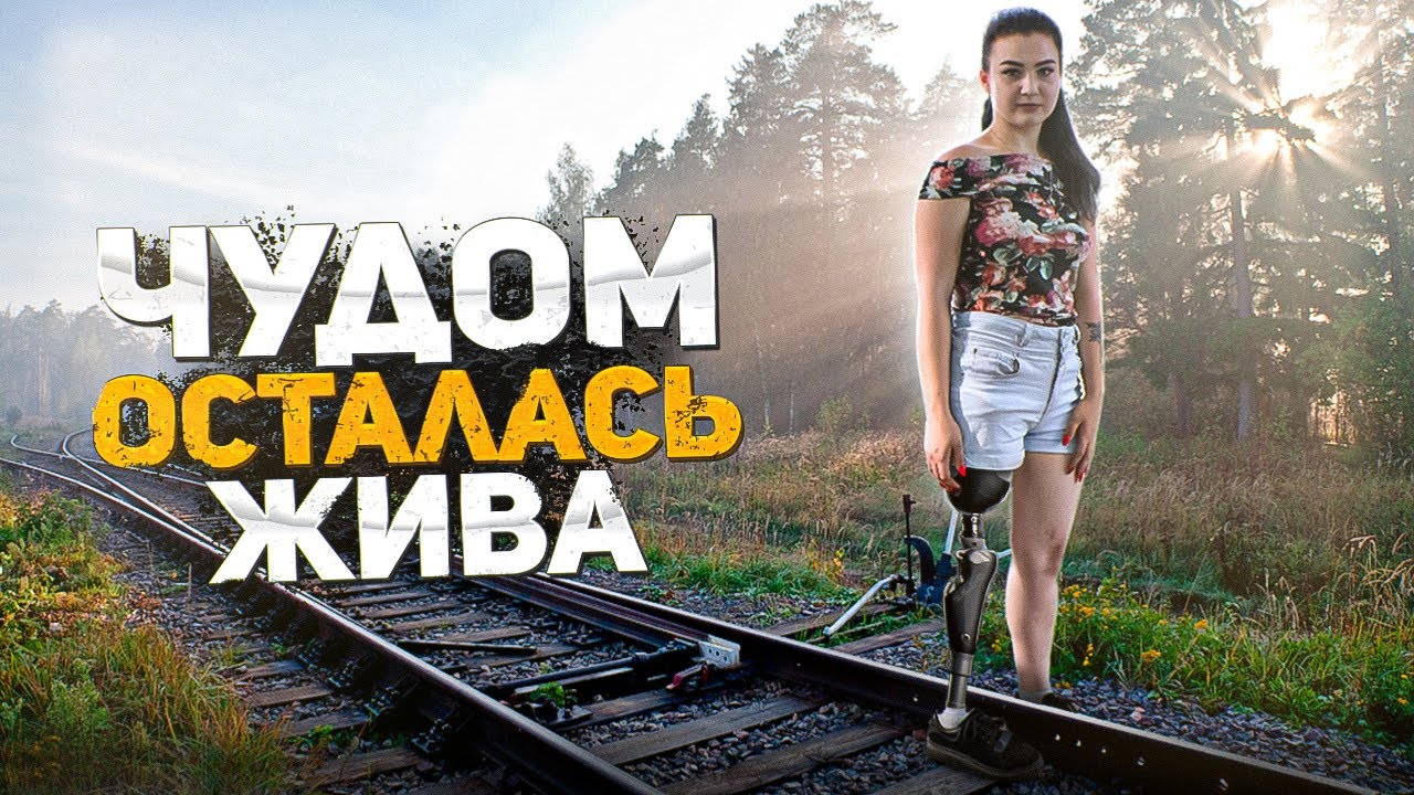В 16 лет попала под поезд и осталась жива. Жизнь без одной ноги. Как не потерять оптимизм