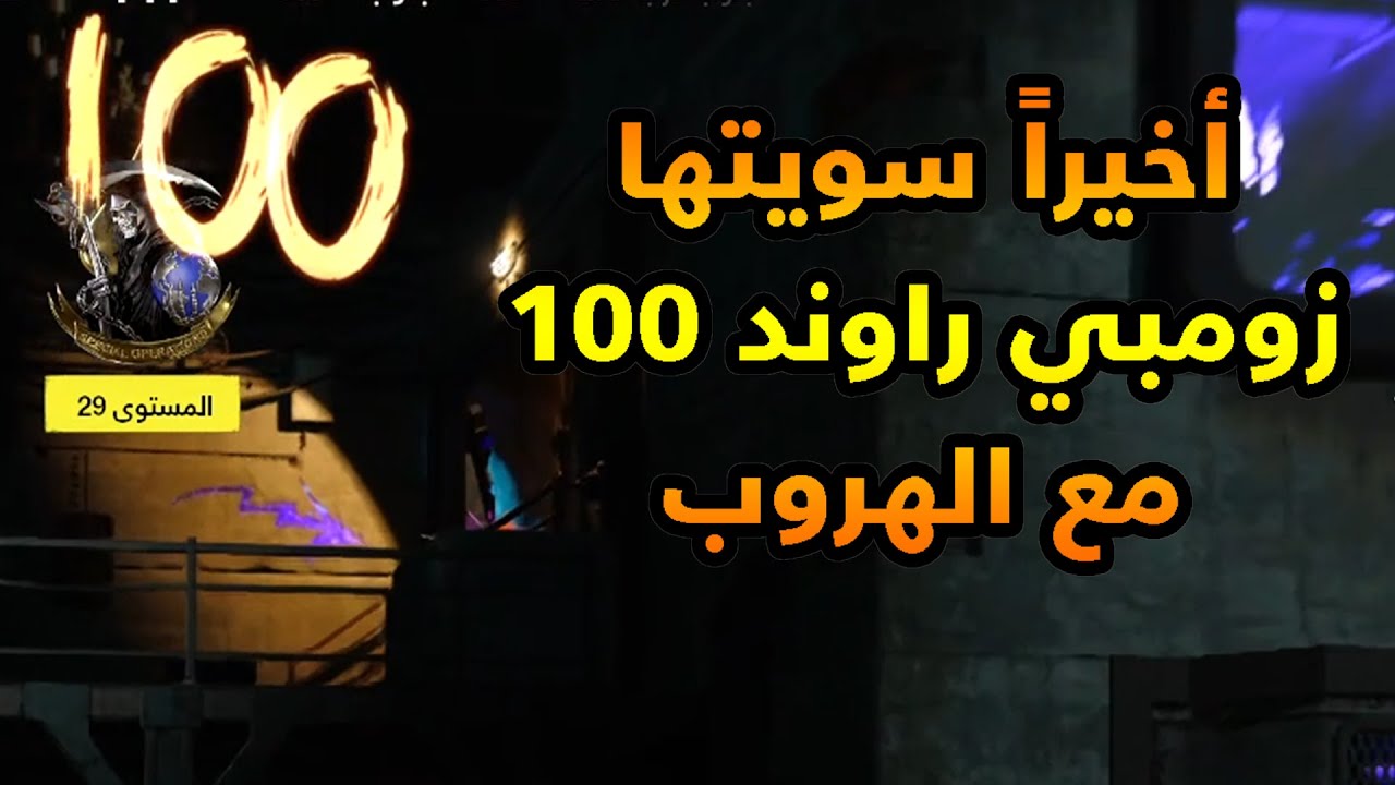 وأخيراً راوند 100 زومبي كولد وار مع الهروب Cold war zombies round 100
