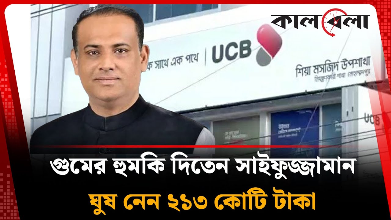 ঋণ দিয়ে ২১৩ কোটি টাকা ঘুষ নেন সাইফুজ্জামান | Saifuzzaman Chowdhury | Corruption | Kalbela