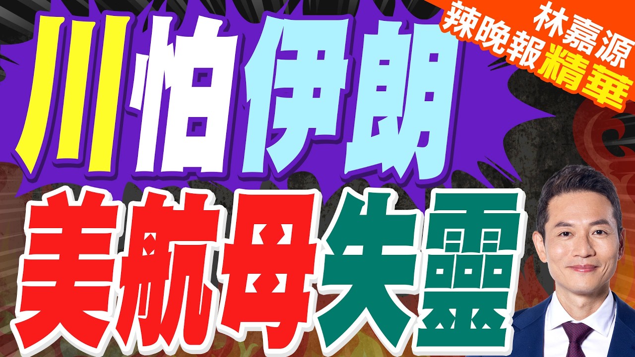 傳美軍備戰伊朗 軍事行動恐持續數週｜川怕伊朗 美航母失靈｜蔡正元.栗正傑.謝寒冰深度剖析?【林嘉源辣晚報】精華版 @中天新聞CtiNews