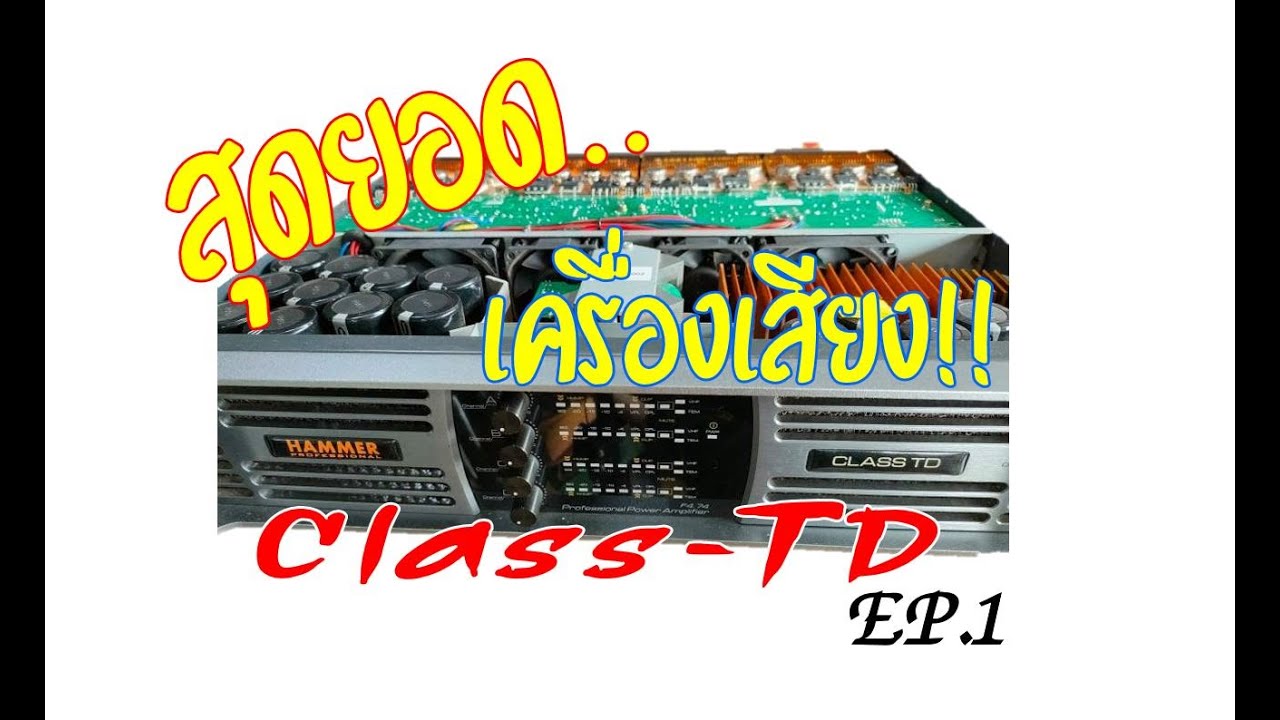 HAMMER F4.74 Class-TD 3300W x 4Ch แอมป์กลางแจ้ง ซ่อม เครื่องเสียง เครื่องขยาย อาการเสียงไม่ออก EP.1